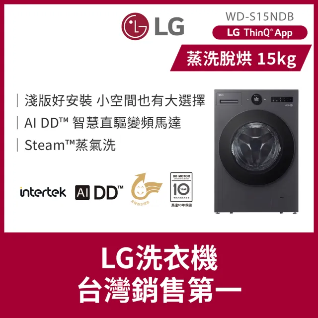 【LG 樂金】家電快配15公斤◆WiFi蒸洗脫烘變頻滾筒洗衣機◆黑(WD-S15NDB)