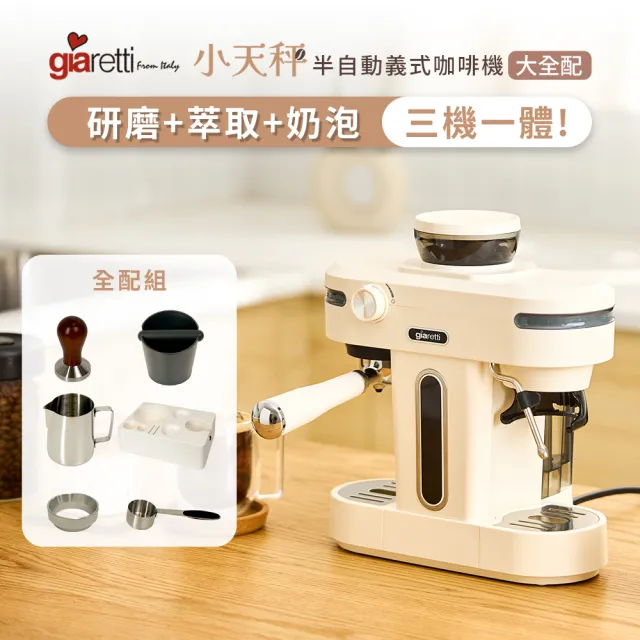 【Giaretti】小天秤半自動義式咖啡機(GT-CM01)-大全配組