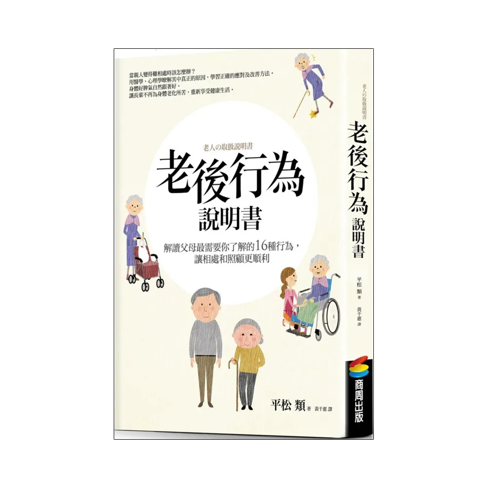 老後行為說明書：解讀父母最需要你了解的16種行為，讓相處和照顧更順利