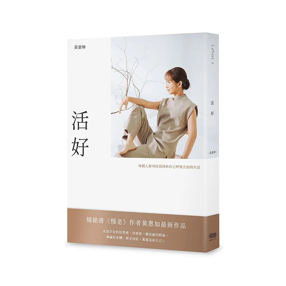 活好：每個人都可以找到和自己呼吸合拍的生活