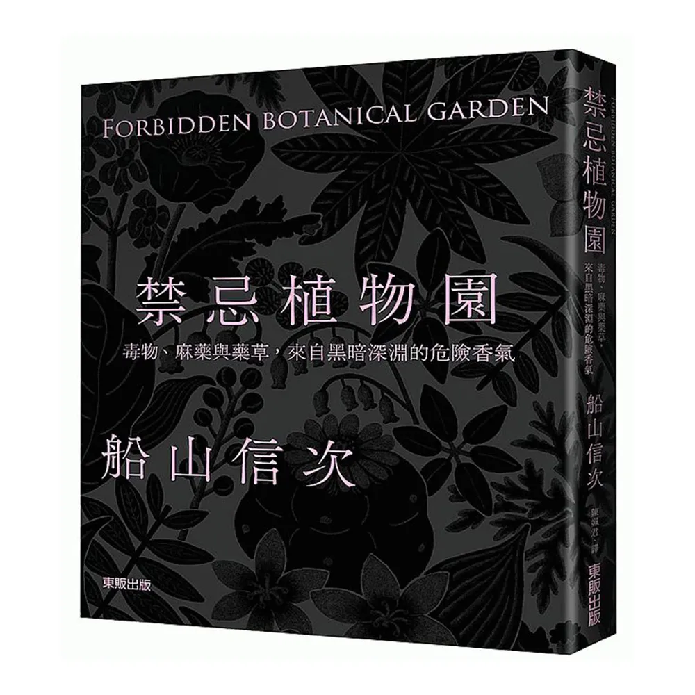 禁忌植物園：毒物、麻藥與藥草，來自黑暗深淵的危險香氣