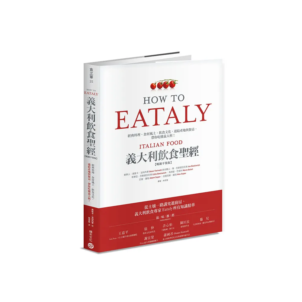 Eataly義大利飲食聖經:經典料理、食材風土、飲食文化 連結產地與餐桌 帶你吃懂義大利!(暢銷平裝版)