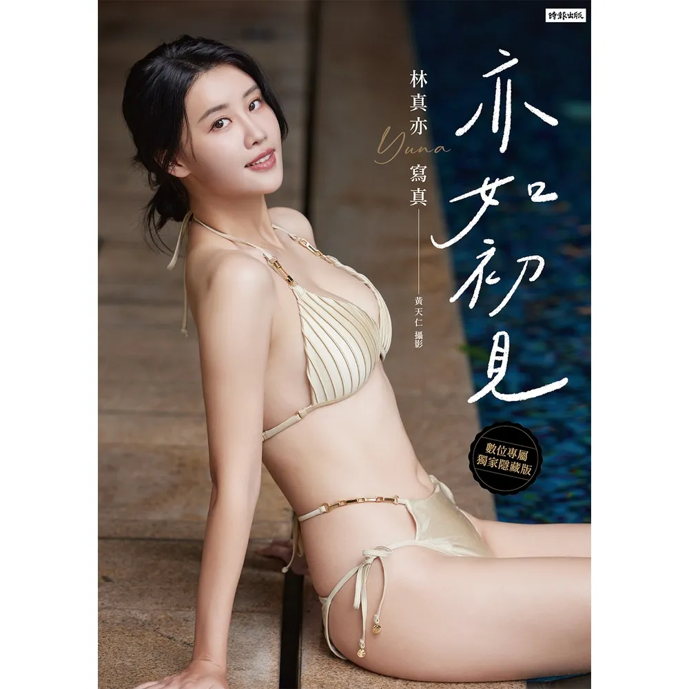【momoBOOK】亦如初見：YUNA林真亦寫真【數位典藏豪華增量版】(電子書)