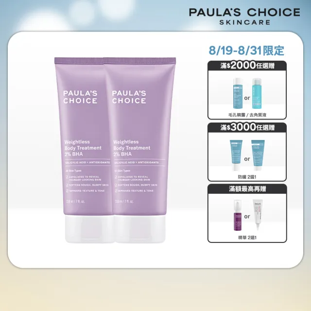 【PAULA’S CHOICE 寶拉珍選】2％水楊酸身體乳210ml二入組(煥膚/抗痘/粉刺/去角質/保濕)