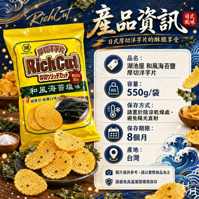 【KOIKEYA 湖池屋】2袋組-和風海苔鹽厚切洋芋片 (550g/袋)