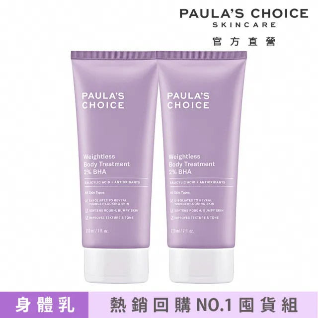 【PAULA’S CHOICE 寶拉珍選】2%水楊酸身體乳210ml二入