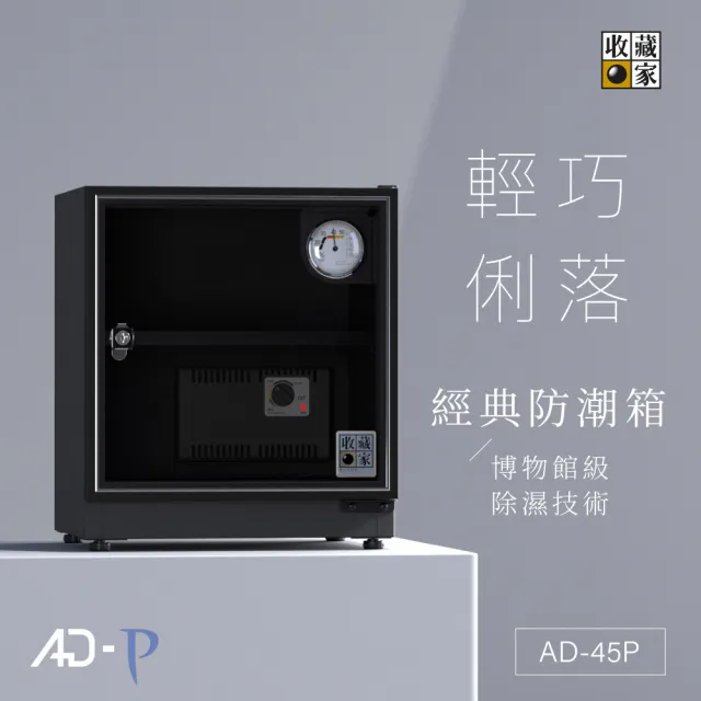 【收藏家】32公升萬用型電子防潮箱 AD-45P(防滑塑製層板/美背式主機/飾品3C電子保存)