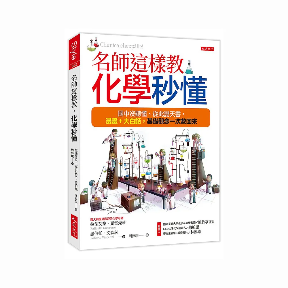 名師這樣教 化學秒懂：國中沒聽懂、從此變天書 漫畫＋大白話 基礎觀念一次救回來