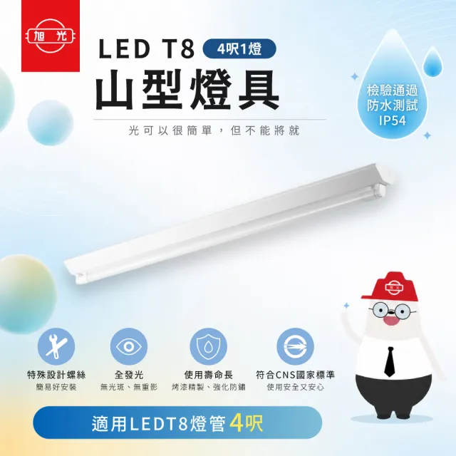 【旭光】山形燈具空台 四呎單管 不含燈管 6入組