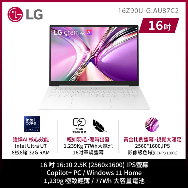 【LG 樂金】Gram Pro 16吋 Ultra U7 355 輕薄AI筆電(16Z90U-G.AU87C2/32G/1TB SSD/W11/純淨白)