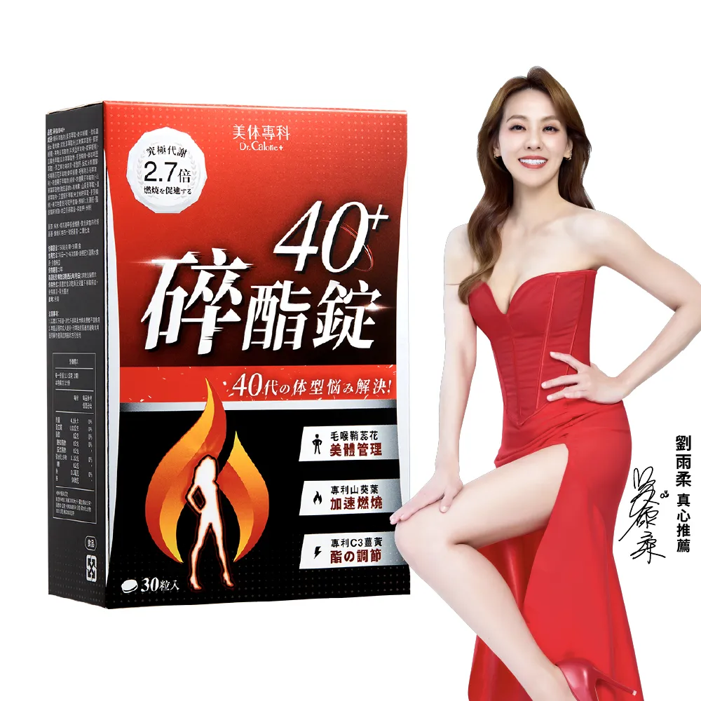 【Dr. Calorie 美体專科】碎酯錠40+ 30顆/盒(劉雨柔推薦 代謝 順暢)
