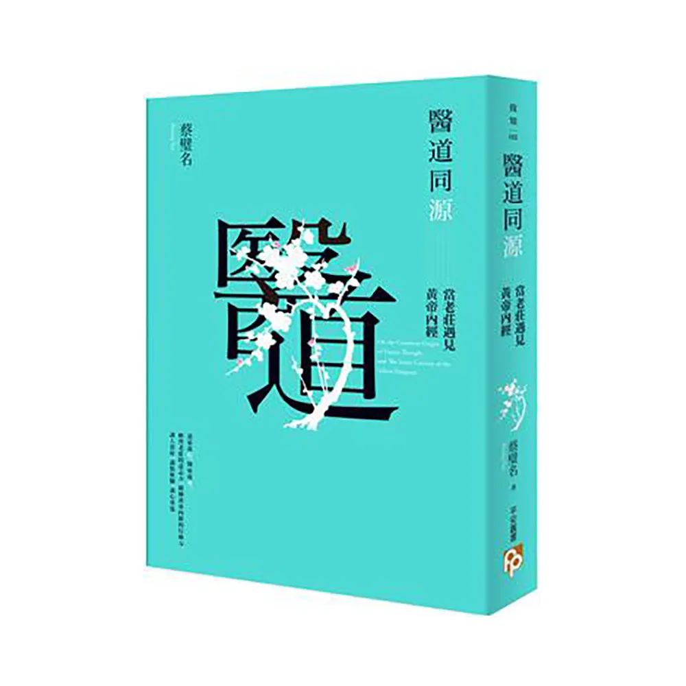 醫道同源：當老莊遇見黃帝內經