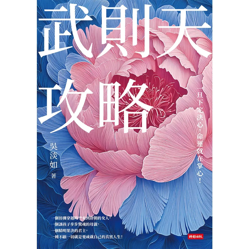 【momoBOOK】武則天攻略：一旦下定決心，命運就在掌心！(電子書)
