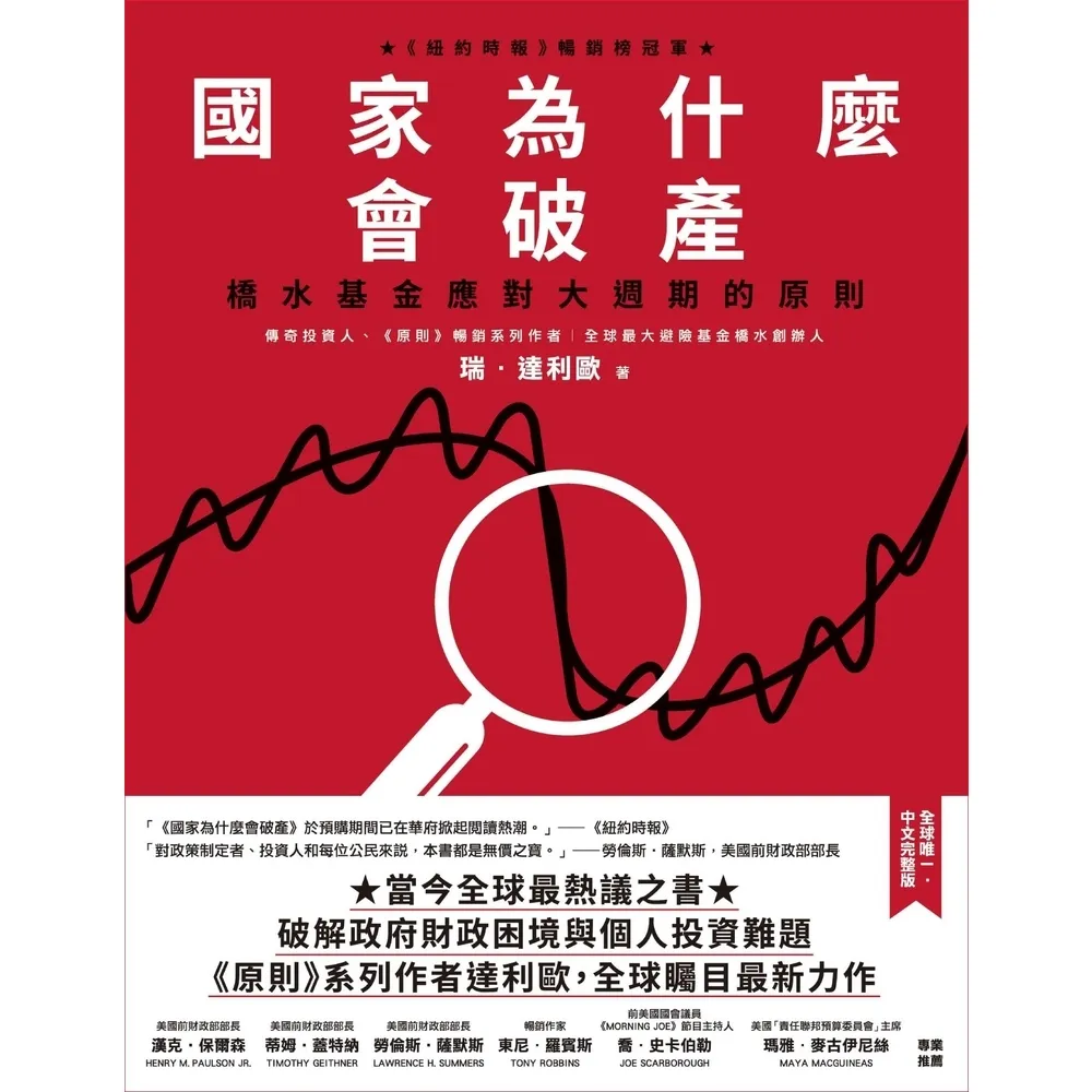 【momoBOOK】國家為什麼會破產：橋水基金應對大週期的原則(電子書)