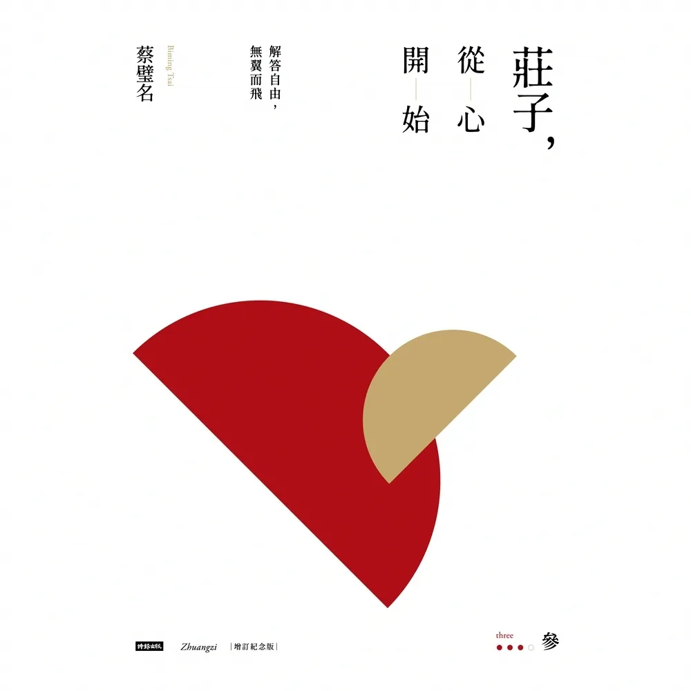 【momoBOOK】莊子，從心開始 增訂紀念版 參：解答自由，無翼而飛(電子書)