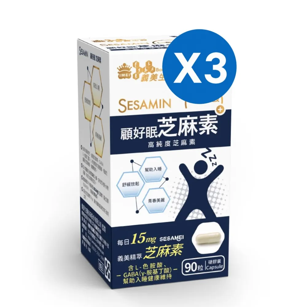 【義美生醫】顧好眠芝麻素膠囊X3(30粒/盒；義美精萃芝麻素)