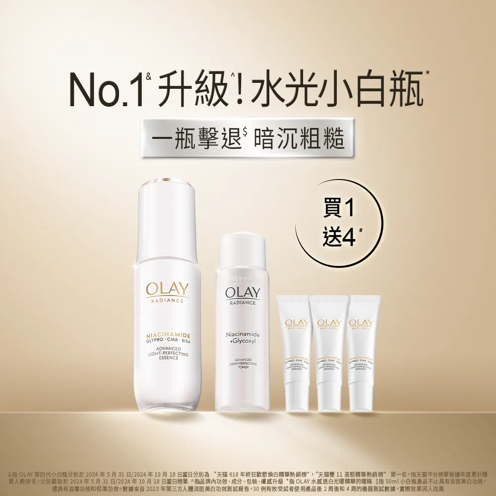 【OLAY 歐蕾】水光小白瓶30ml美白精華液買1送4(6mlx3+化妝水/精華水50ml)