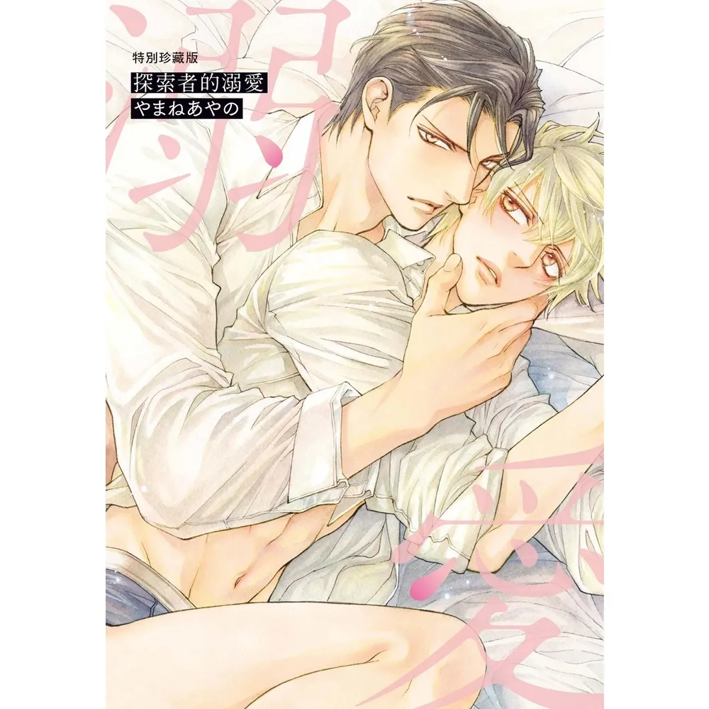 【momoBOOK】限 探索者的溺愛 特別珍藏版(電子漫畫)