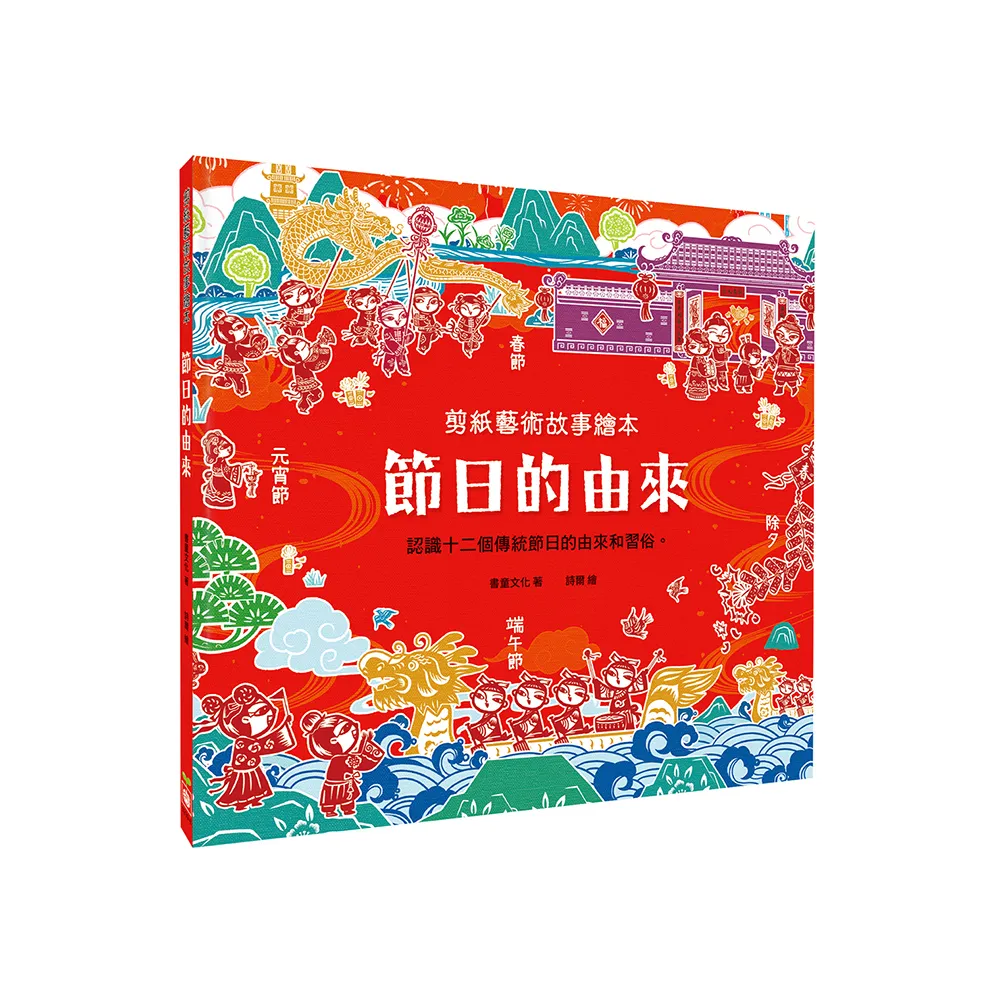 剪紙藝術故事繪本：節日的由來【認識十二個傳統節日的由來和習俗】