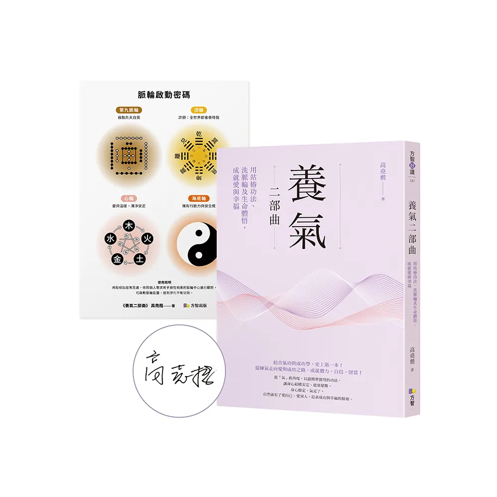 【作者限量親簽】養氣二部曲：用站樁功法、洗脈輪及生命體悟 成就愛與幸福