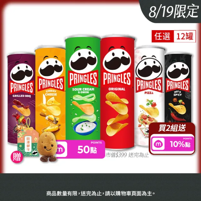 【Pringles 品客】品客洋芋片12入組(95g-102g)