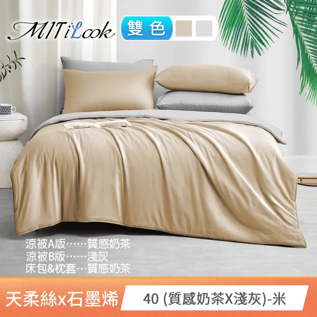 【MIT iLook】高質感素色石墨烯x萊賽爾天柔絲涼被 四季被床包枕套組-單/雙/加大(撞色多款任選/涼夏被)