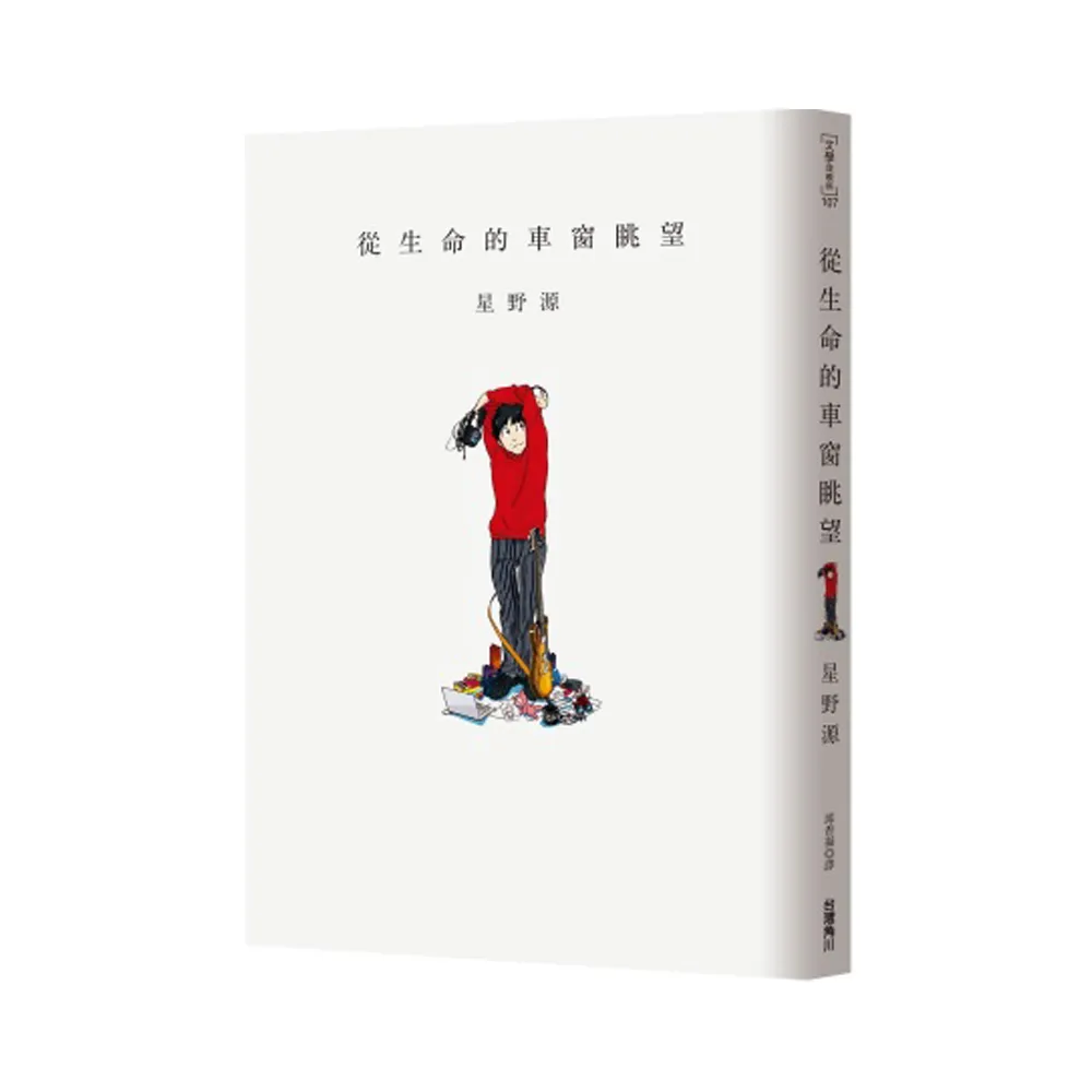 從生命的車窗眺望