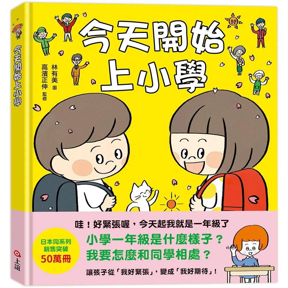 今天開始上小學（一本舒緩孩子入學焦慮的生活準備書）- 注音版