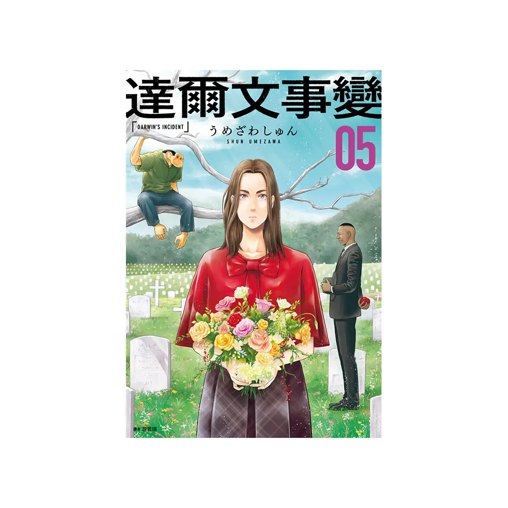 達爾文事變（05）