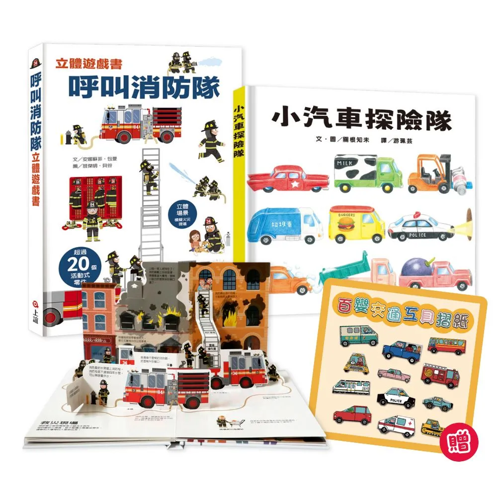 小車迷冒險遊戲任務：小汽車探險隊+呼叫消防隊立體遊戲書（贈『百變交通工具摺扺遊戲組』）