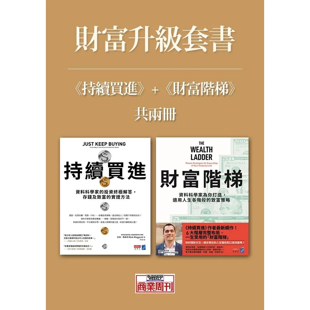 【momoBOOK】財富升級套書（《持續買進》+《財富階梯》共兩冊）(電子書)