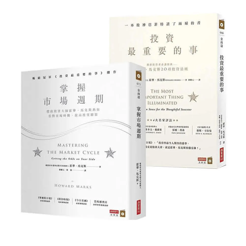掌握市場週期+投資最重要的事(套書)