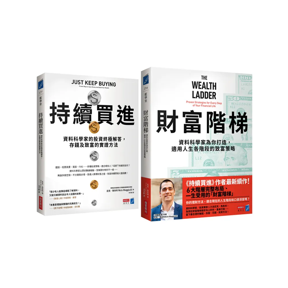 財富升級套書（《持續買進》+《財富階梯》共兩冊）