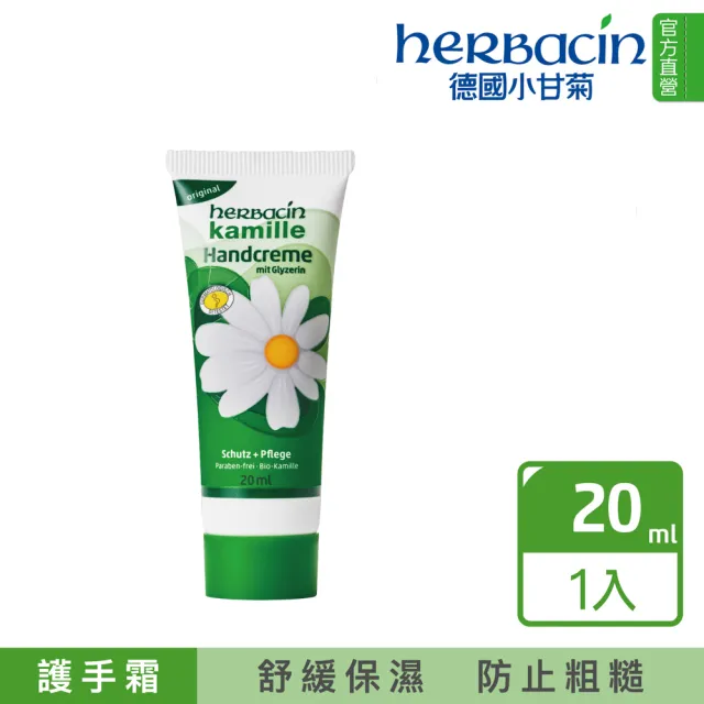 【Herbacin 德國小甘菊】小甘菊經典修護紀念禮盒(送禮最佳選擇)