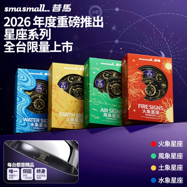 【SMASMALL 昔馬】星座系列 電動刮鬍刀禮盒(全機水洗/專屬雷雕序號/男生禮物)
