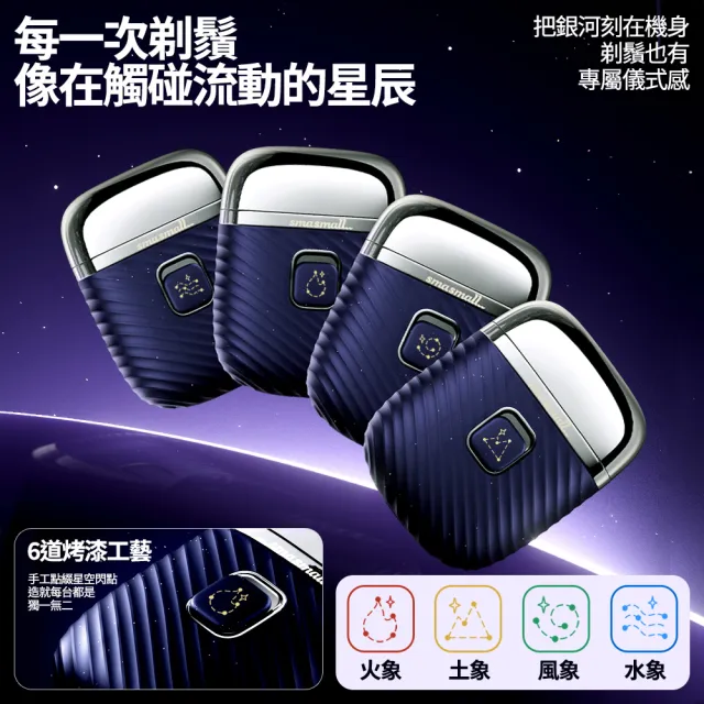 【SMASMALL 昔馬】星座系列 電動刮鬍刀禮盒(全機水洗/專屬雷雕序號/男生禮物)