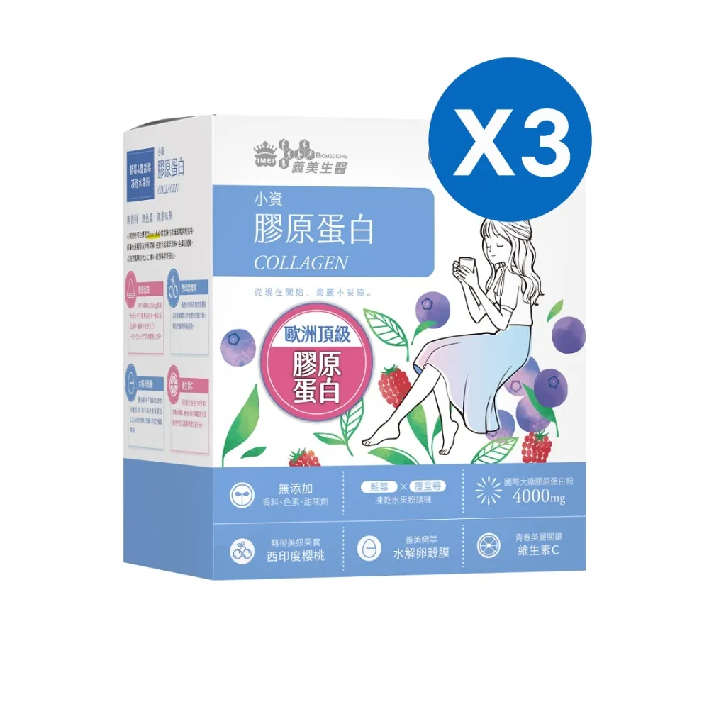 【義美生醫】小資膠原蛋白x3盒(30包*1盒；膠原蛋白粉、養顏隨手包、維生素C)
