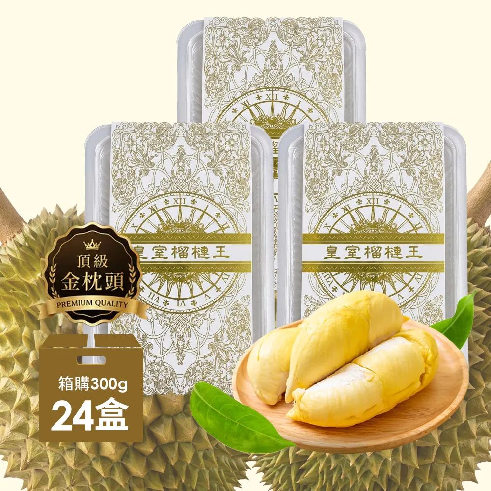 【美味邸家】(批發箱購)泰國頂級老欉金枕頭榴槤24盒(300g/盒)