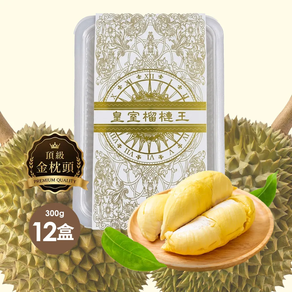 【美味邸家】泰國頂級老欉金枕頭榴槤12盒(300g/盒)