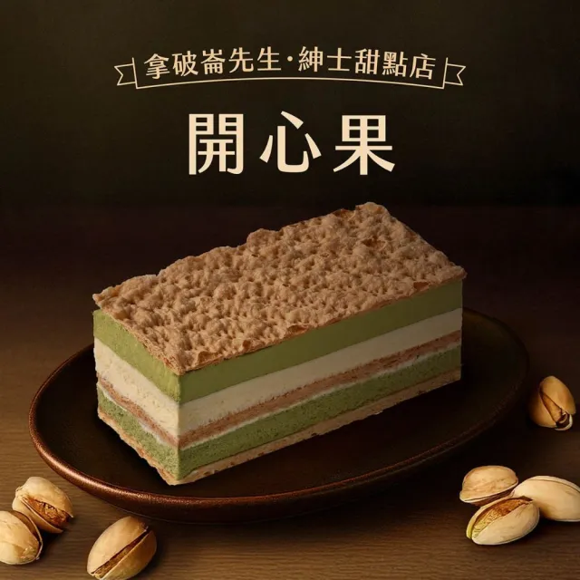 【拿破崙先生】開心2條組 指定組合3選1 (慶生；母親節；父親節；下午茶)