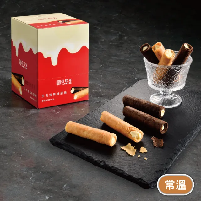 【亞尼克果子工房】原味/特黑/綜合生乳捲餡蛋捲8入*5盒(中秋禮盒/零食點心/伴手禮)