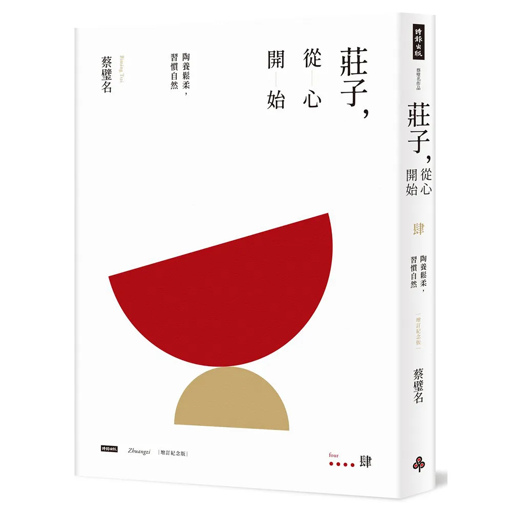莊子 從心開始（增訂紀念版）肆：陶養鬆柔 習慣自然