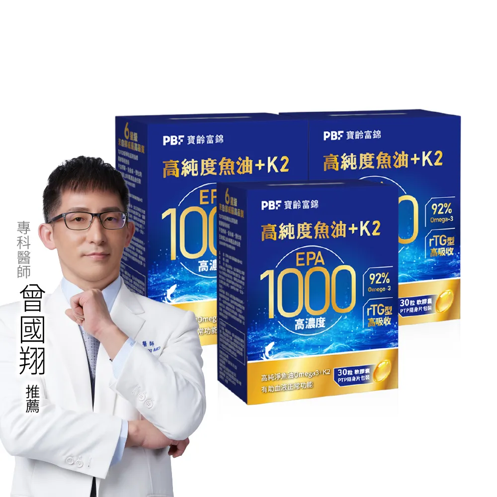 【寶齡富錦】EPA 1000 高純度魚油+K2 3入組(30顆1入/Omega-3/維生素K2)