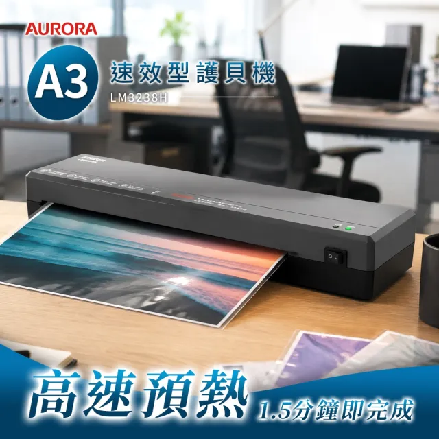 【AURORA 震旦】A3速效型護貝機/A3護貝機(LM3238H)