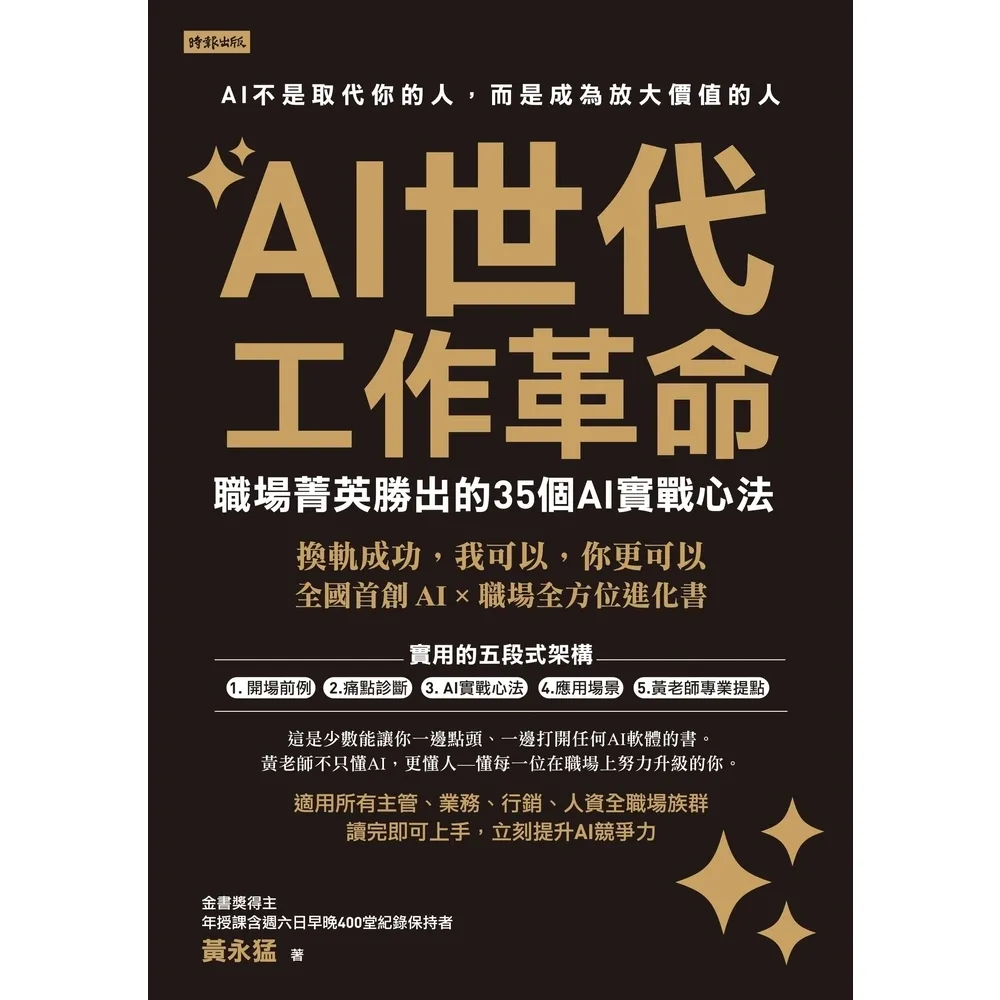 【momoBOOK】AI世代工作革命：職場菁英勝出的35個AI實戰心法(電子書)