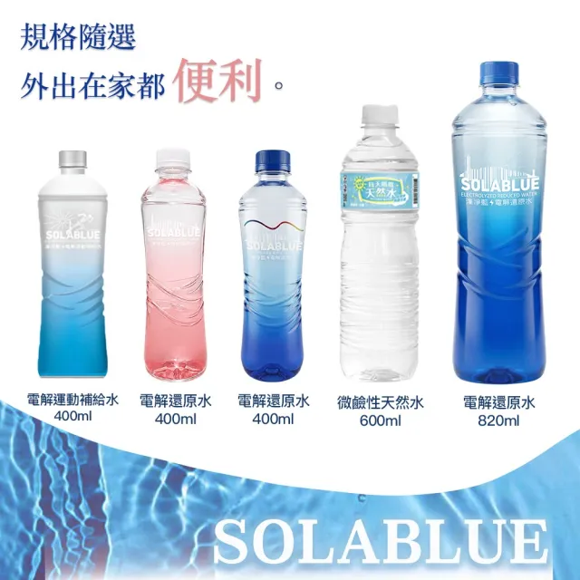 【SOLABLUE 潗淨藍】PH8.5 電解還原鹼性水 400mlx3箱(共72入 天然微礦 鹼性水 礦泉水 官方直營)