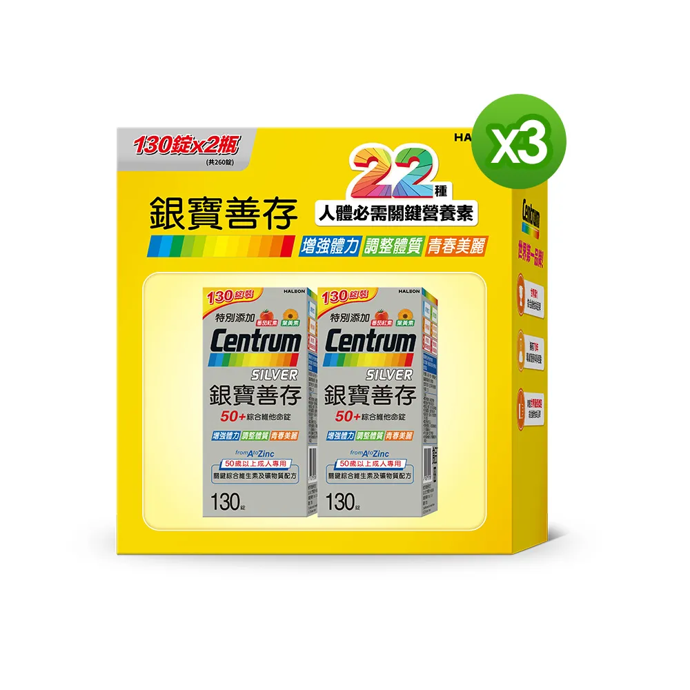 【CENTRUM 善存】銀寶善存50+綜合維他命禮盒3盒組(260錠/盒-基本保護配方 22種人體必需關鍵營養素)