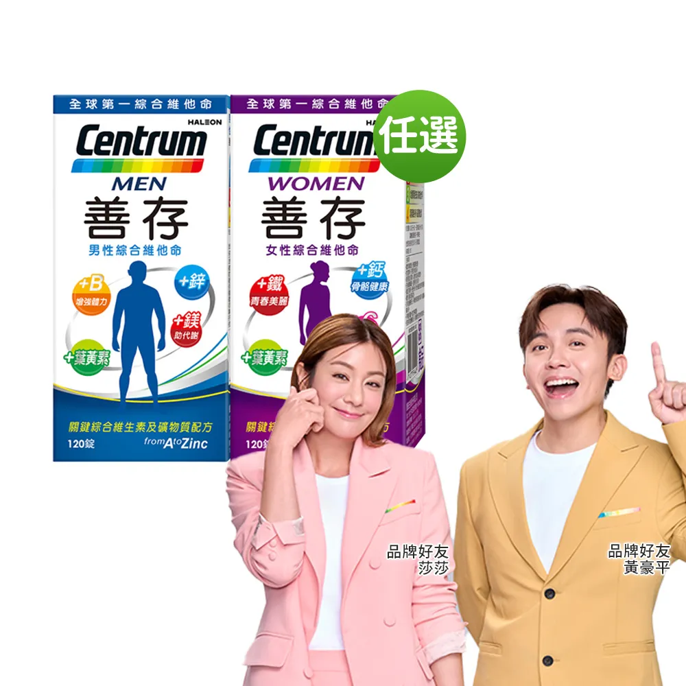 【CENTRUM 善存】任選-男性/女性綜合維他命(120錠/盒-男女專屬配方 22種人體必需營養素 思緒清晰)