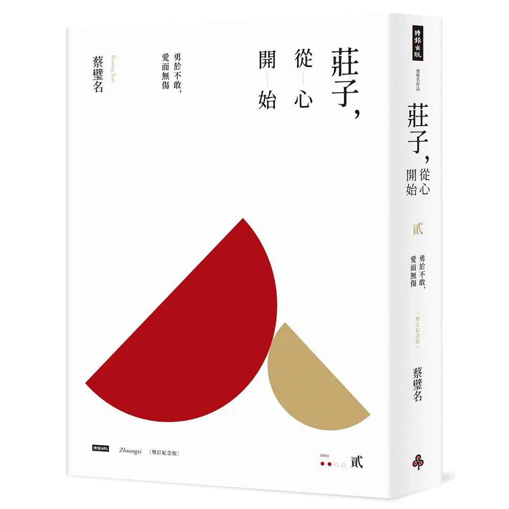莊子 從心開始（增訂紀念版）貳：勇於不敢 愛而無傷