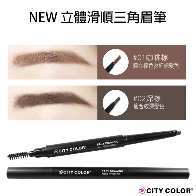 【CITY COLOR】立體滑順三角眉筆(含眉刷)兩色任選/3入組